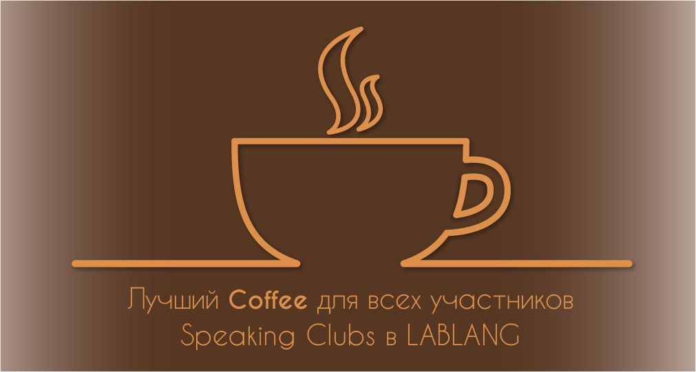 бесплатный кофе для участников разговорных клубов
